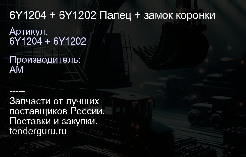 6Y1204 + 6Y1202 Палец + замок коронки | купить запчасти